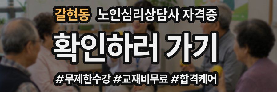 갈현동 노인 심리 상담사 자격증