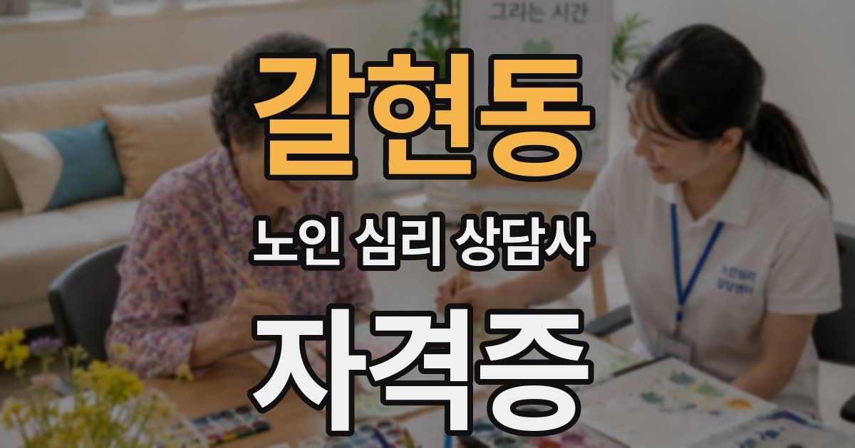 갈현동 노인 심리 상담사 자격증