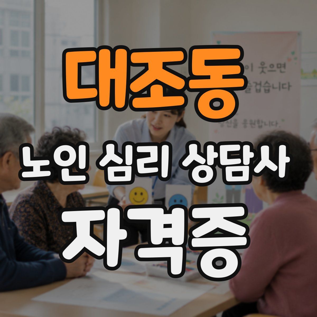 대조동 노인 심리 상담사 자격증