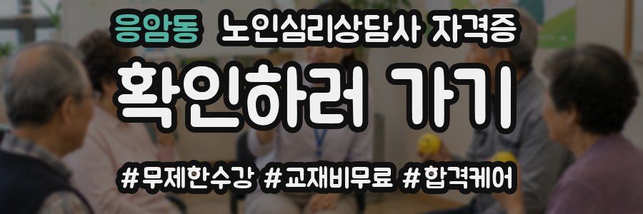 응암동 노인 심리 상담사 자격증