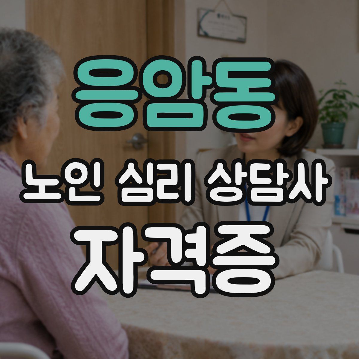 응암동 노인 심리 상담사 자격증