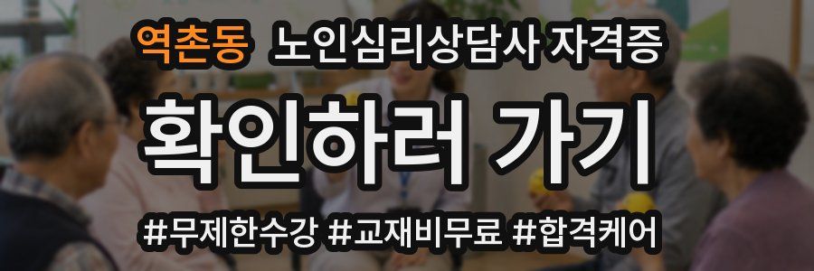 역촌동 노인 심리 상담사 자격증