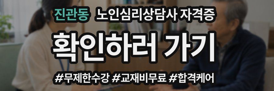 진관동 노인 심리 상담사 자격증