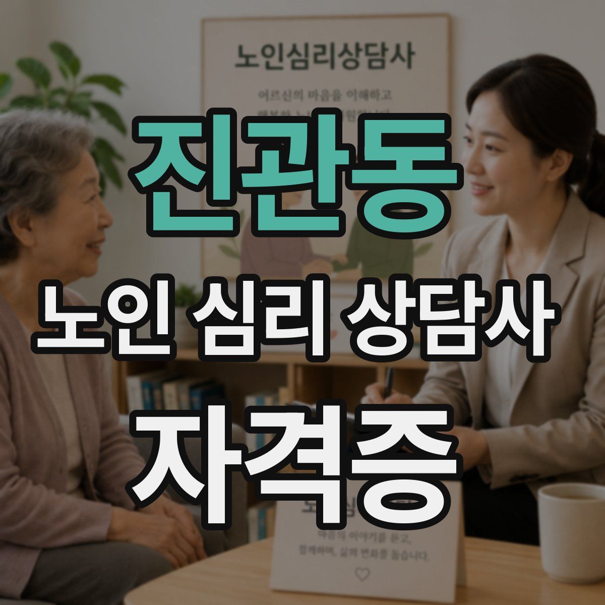 진관동 노인 심리 상담사 자격증