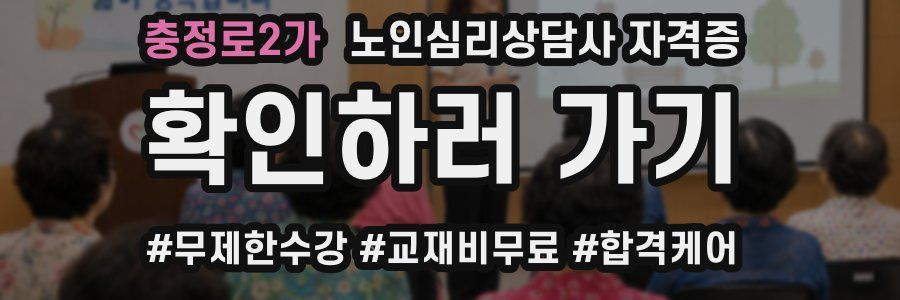 충정로2가 노인 심리 상담사 자격증