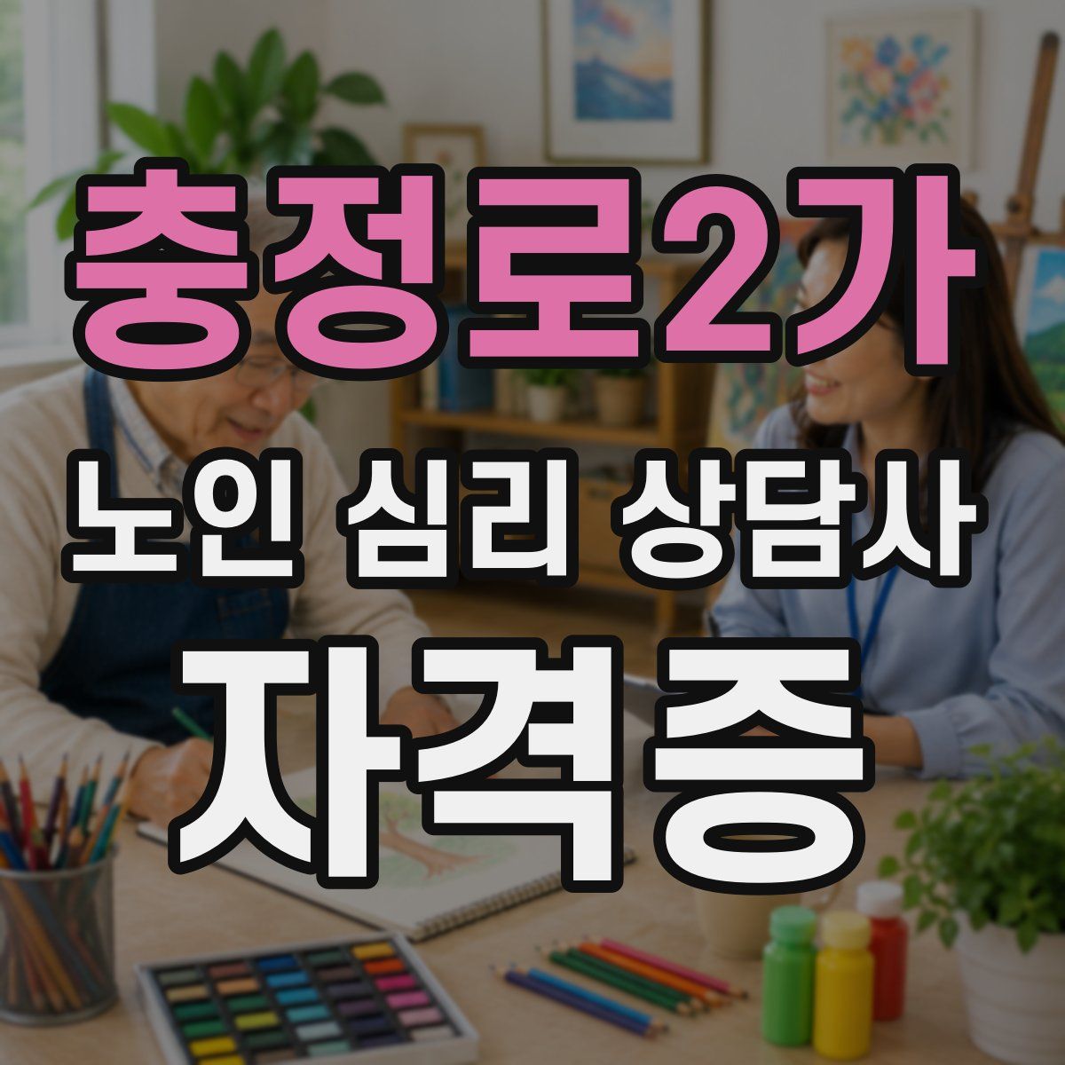충정로2가 노인 심리 상담사 자격증