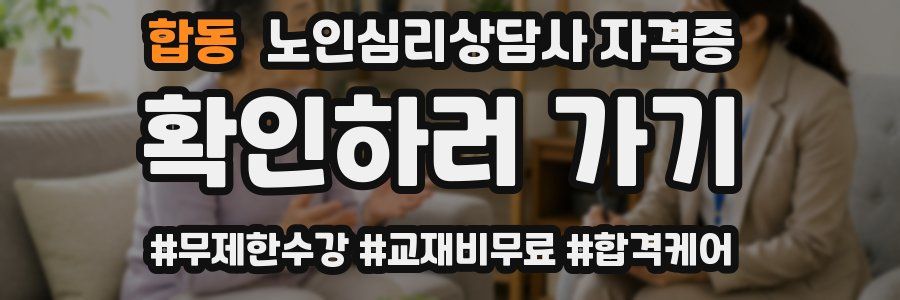 합동 노인 심리 상담사 자격증