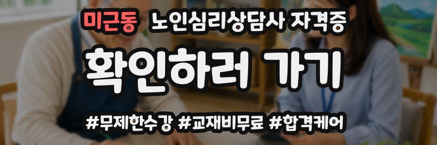 미근동 노인 심리 상담사 자격증