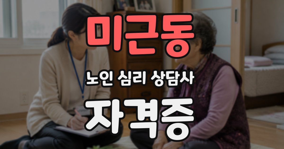 미근동 노인 심리 상담사 자격증