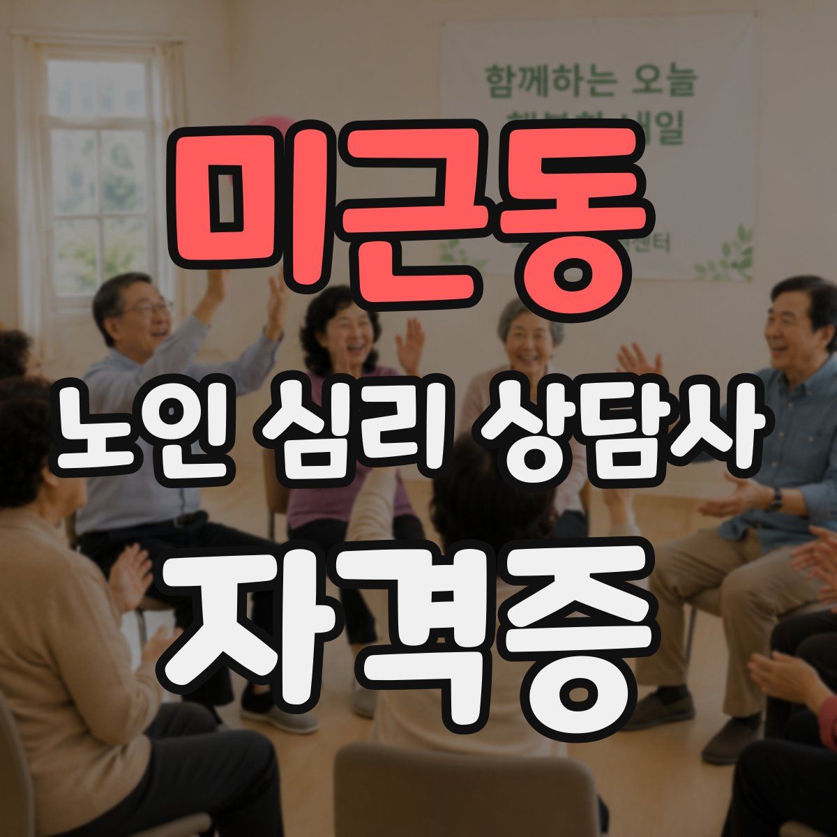 미근동 노인 심리 상담사 자격증
