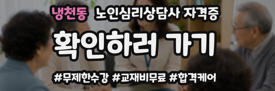 냉천동 노인 심리 상담사 자격증