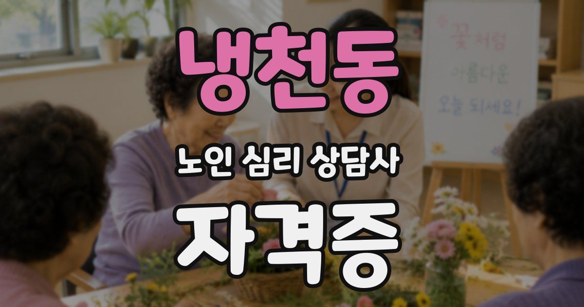 냉천동 노인 심리 상담사 자격증