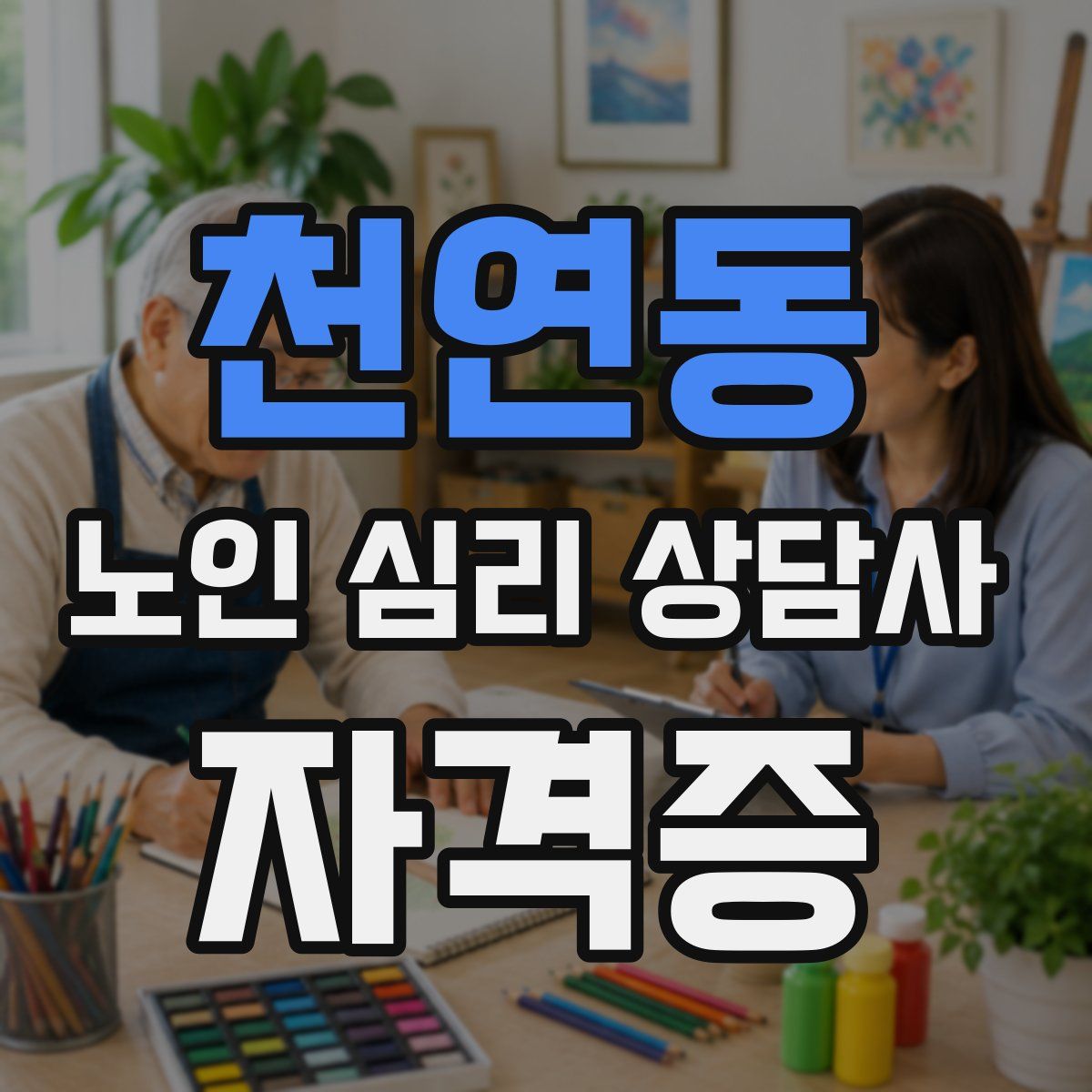 천연동 노인 심리 상담사 자격증