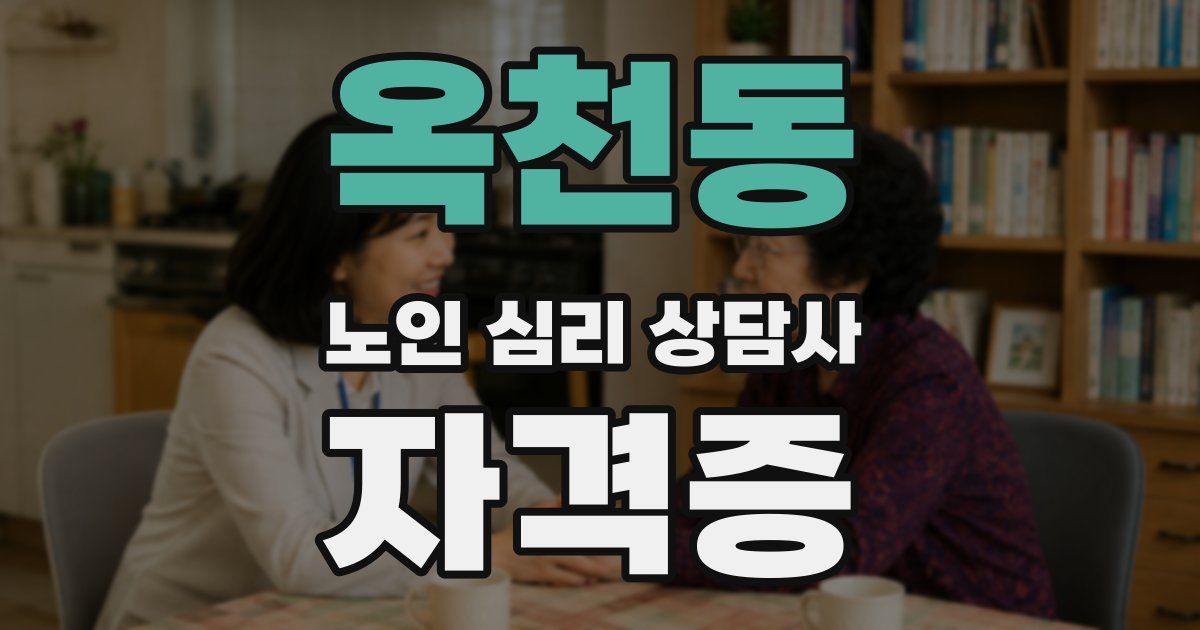 옥천동 노인 심리 상담사 자격증