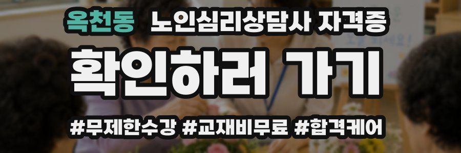 옥천동 노인 심리 상담사 자격증