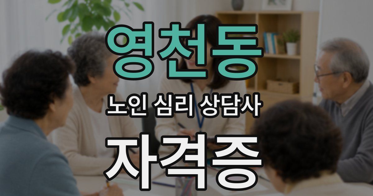영천동 노인 심리 상담사 자격증