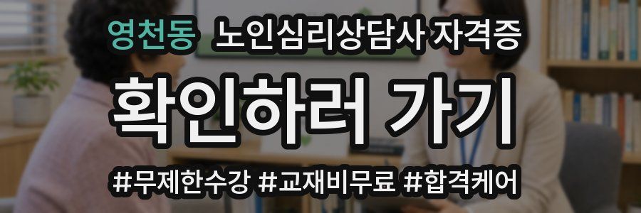 영천동 노인 심리 상담사 자격증