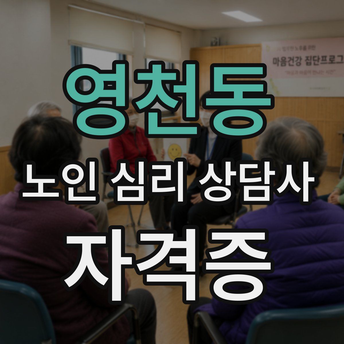 영천동 노인 심리 상담사 자격증