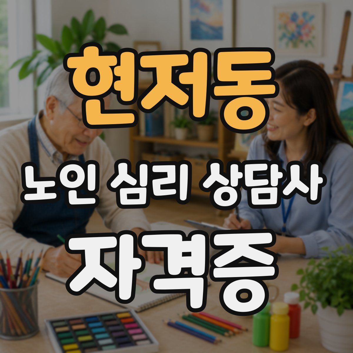 현저동 노인 심리 상담사 자격증