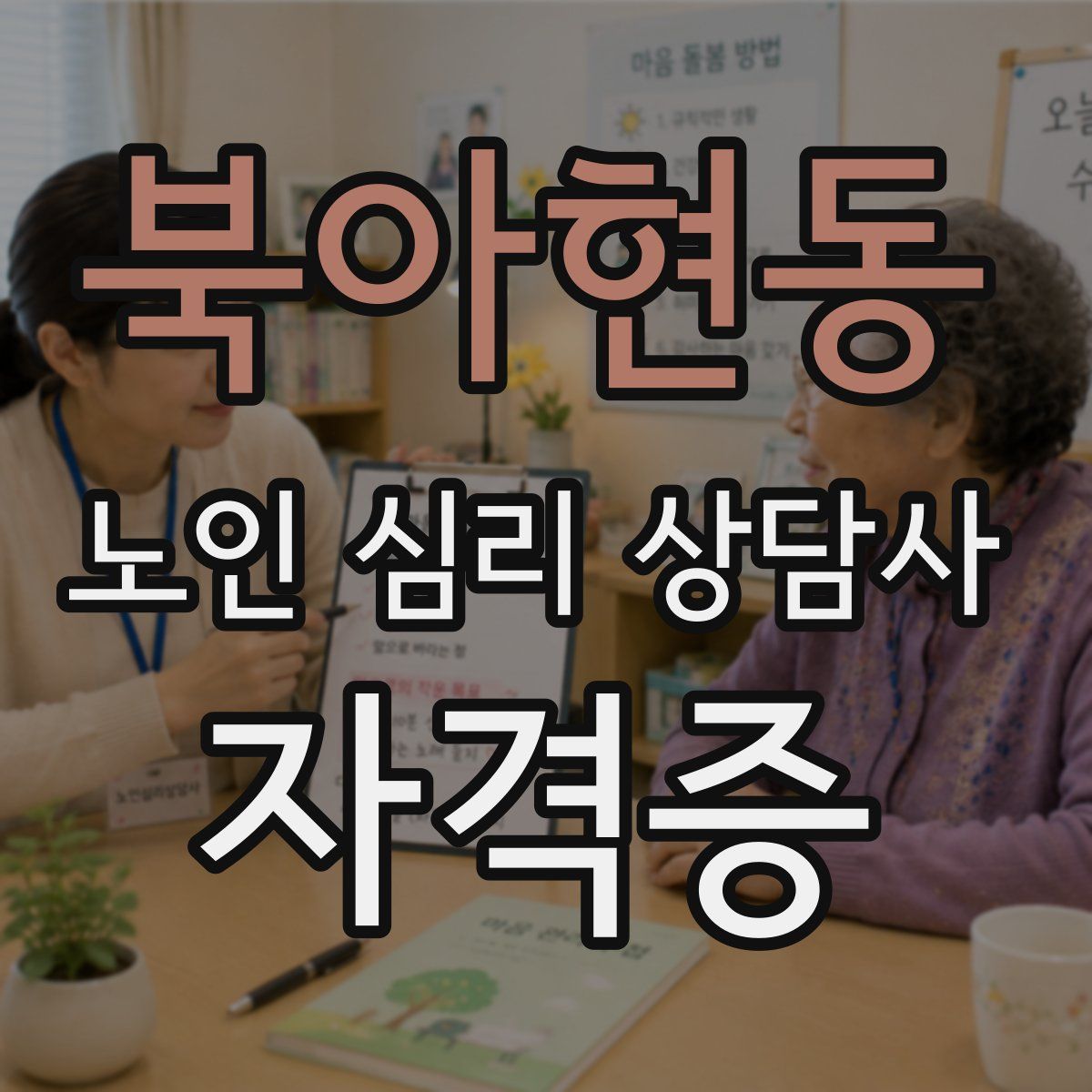북아현동 노인 심리 상담사 자격증