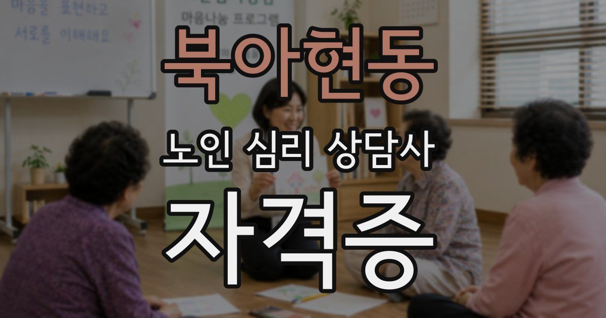 북아현동 노인 심리 상담사 자격증
