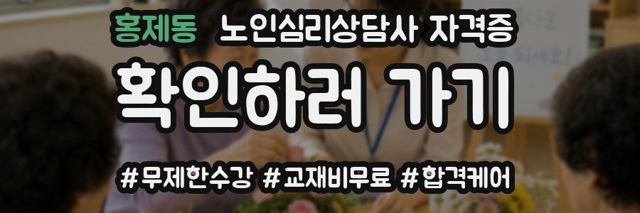 홍제동 노인 심리 상담사 자격증