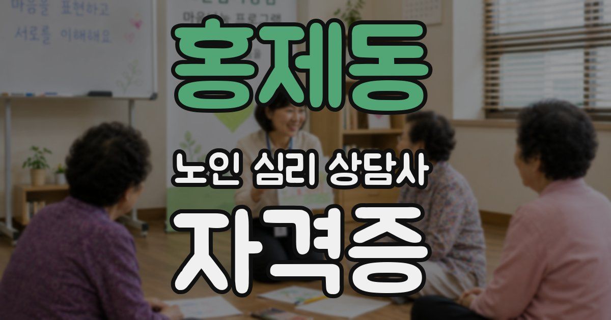 홍제동 노인 심리 상담사 자격증
