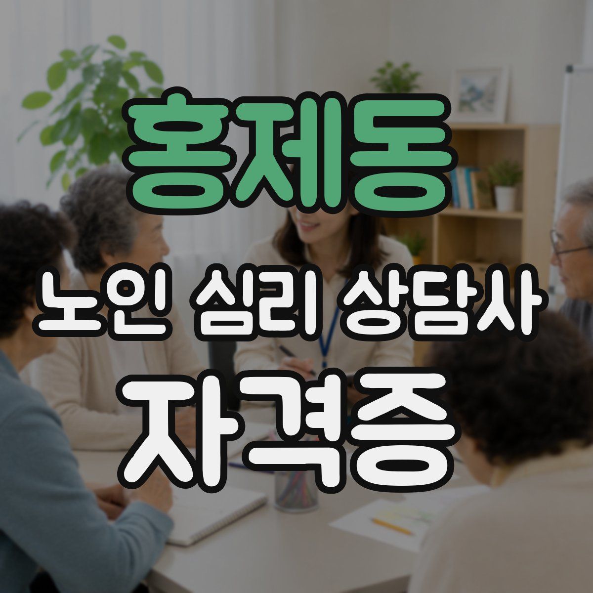 홍제동 노인 심리 상담사 자격증
