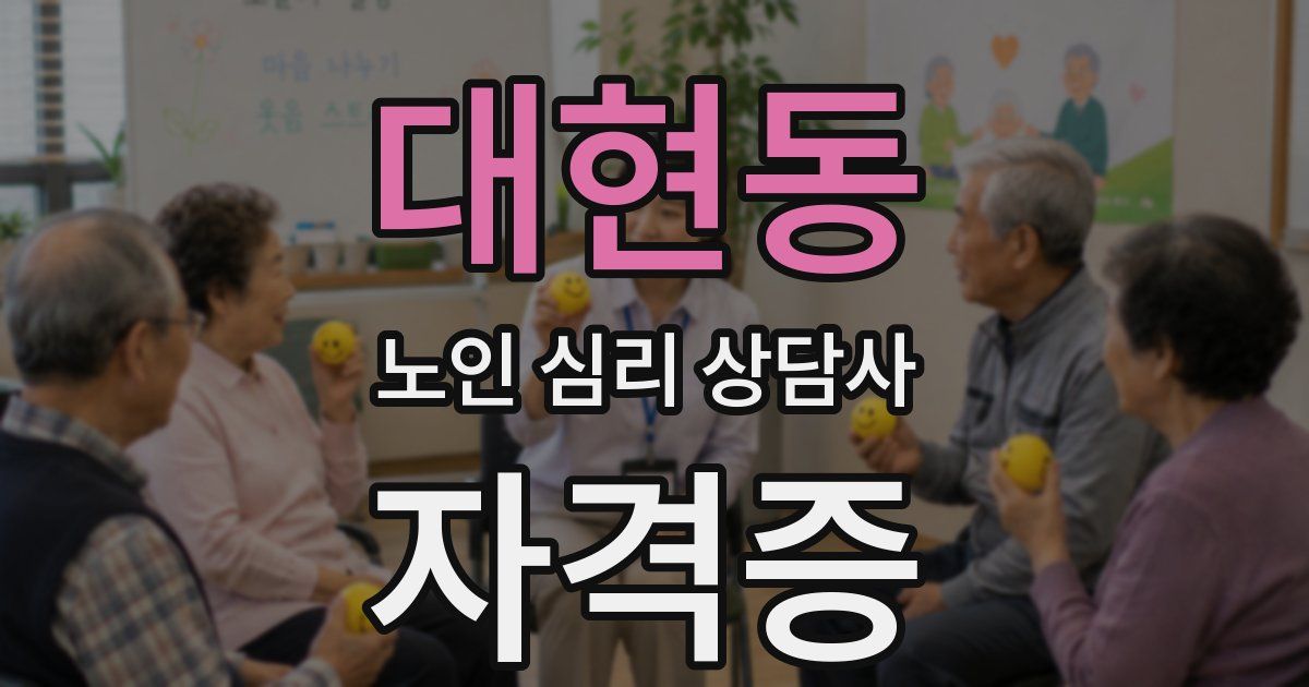 대현동 노인 심리 상담사 자격증