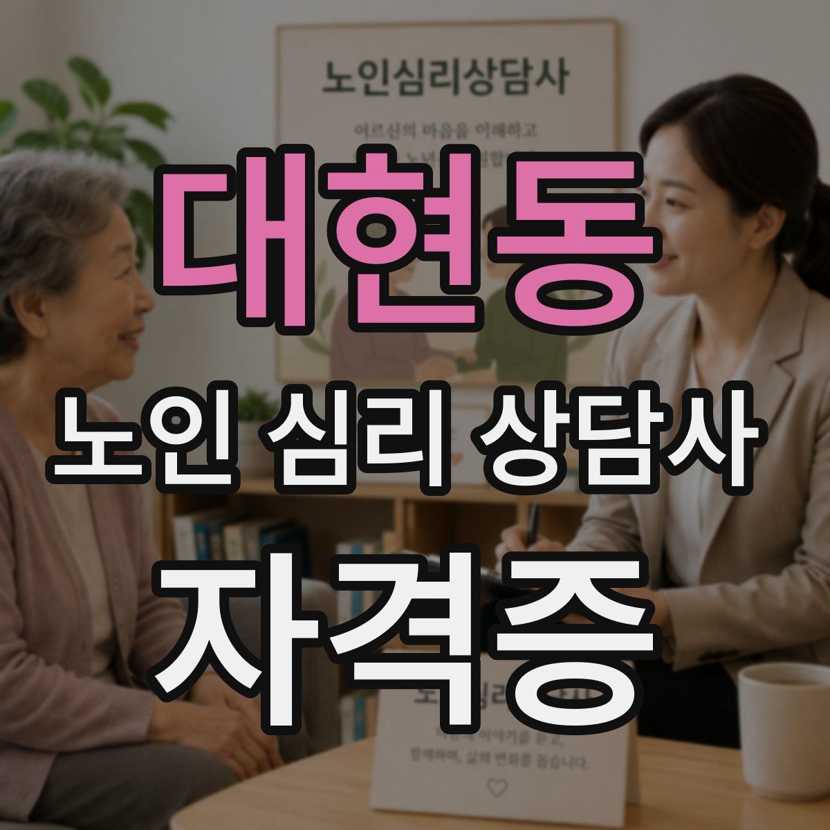 대현동 노인 심리 상담사 자격증