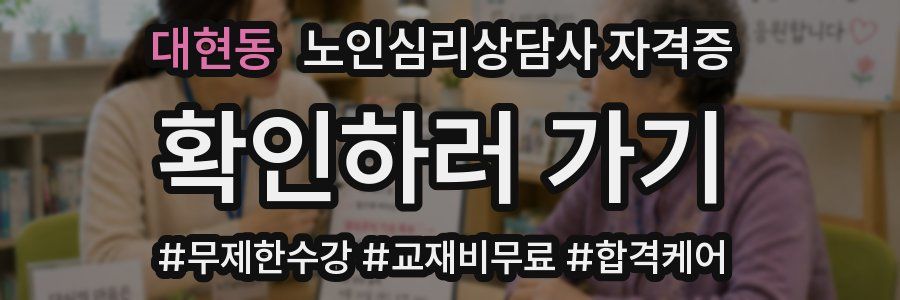 대현동 노인 심리 상담사 자격증