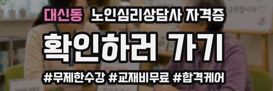 대신동 노인 심리 상담사 자격증