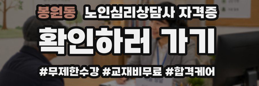 봉원동 노인 심리 상담사 자격증