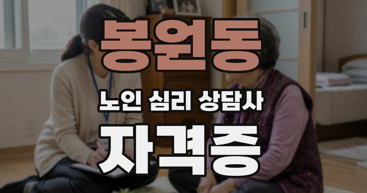 봉원동 노인 심리 상담사 자격증