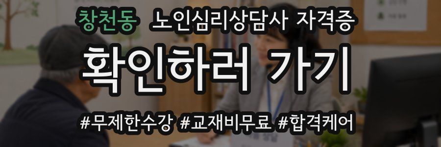창천동 노인 심리 상담사 자격증