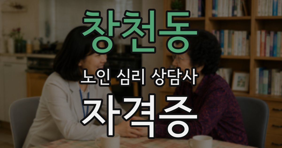 창천동 노인 심리 상담사 자격증
