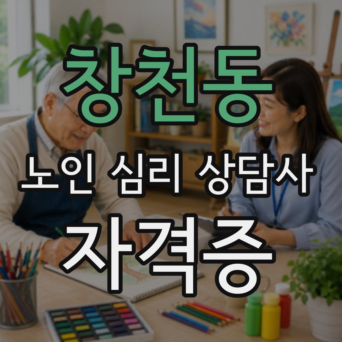창천동 노인 심리 상담사 자격증