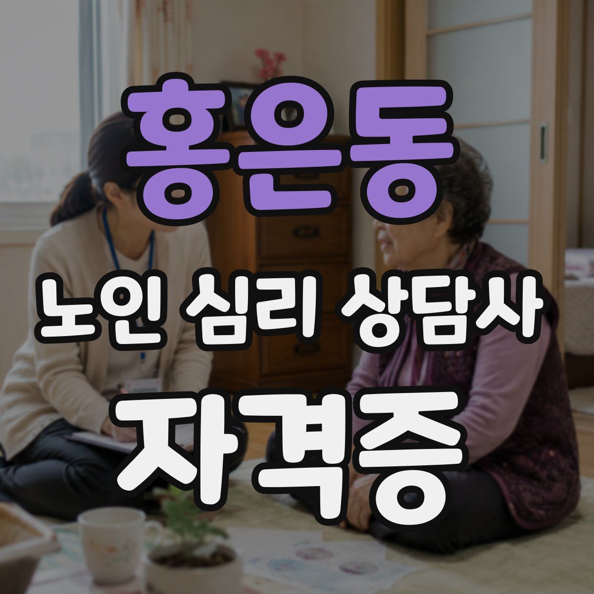 홍은동 노인 심리 상담사 자격증