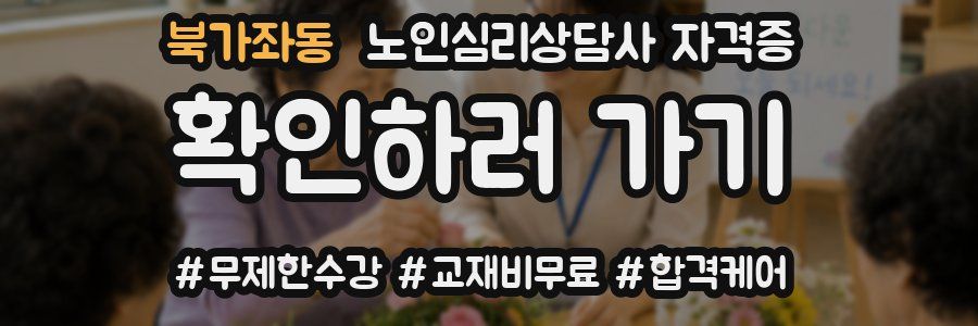 북가좌동 노인 심리 상담사 자격증