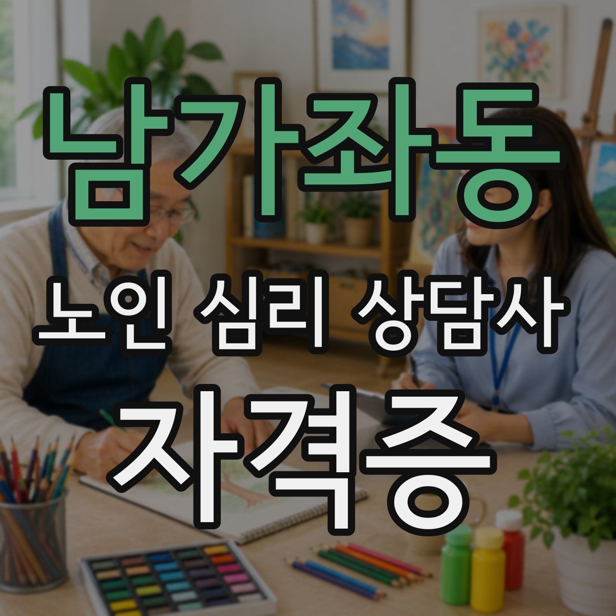 남가좌동 노인 심리 상담사 자격증