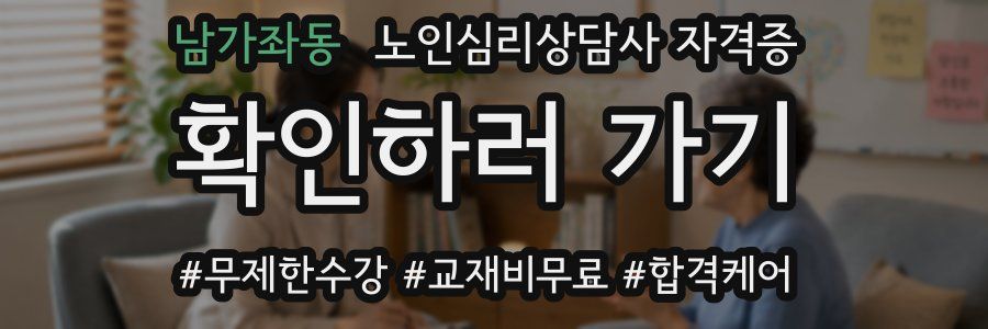 남가좌동 노인 심리 상담사 자격증