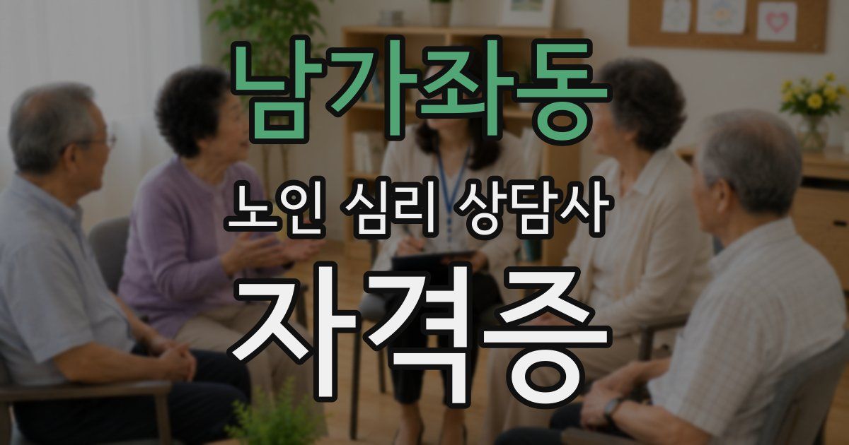 남가좌동 노인 심리 상담사 자격증