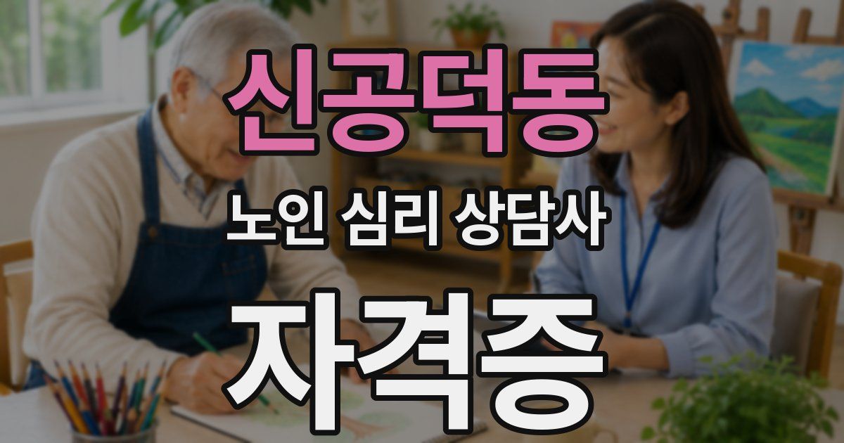 신공덕동 노인 심리 상담사 자격증