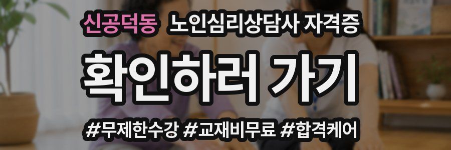 신공덕동 노인 심리 상담사 자격증