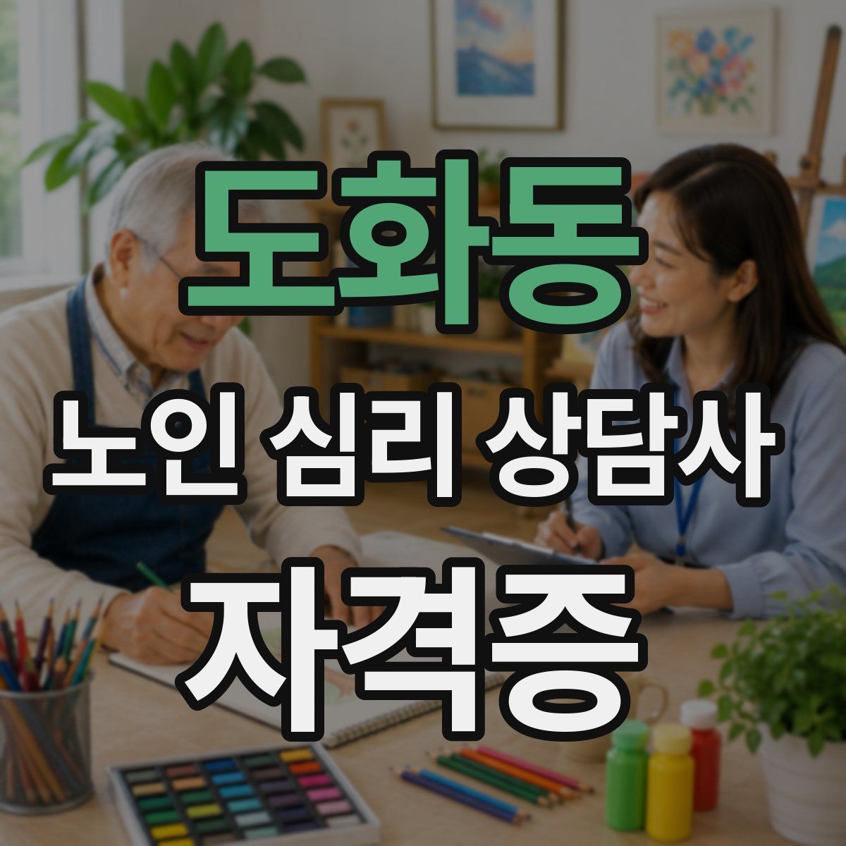 도화동 노인 심리 상담사 자격증