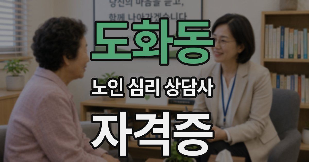 도화동 노인 심리 상담사 자격증