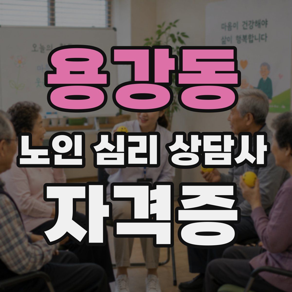 용강동 노인 심리 상담사 자격증