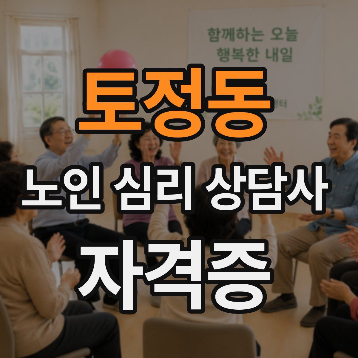 토정동 노인 심리 상담사 자격증