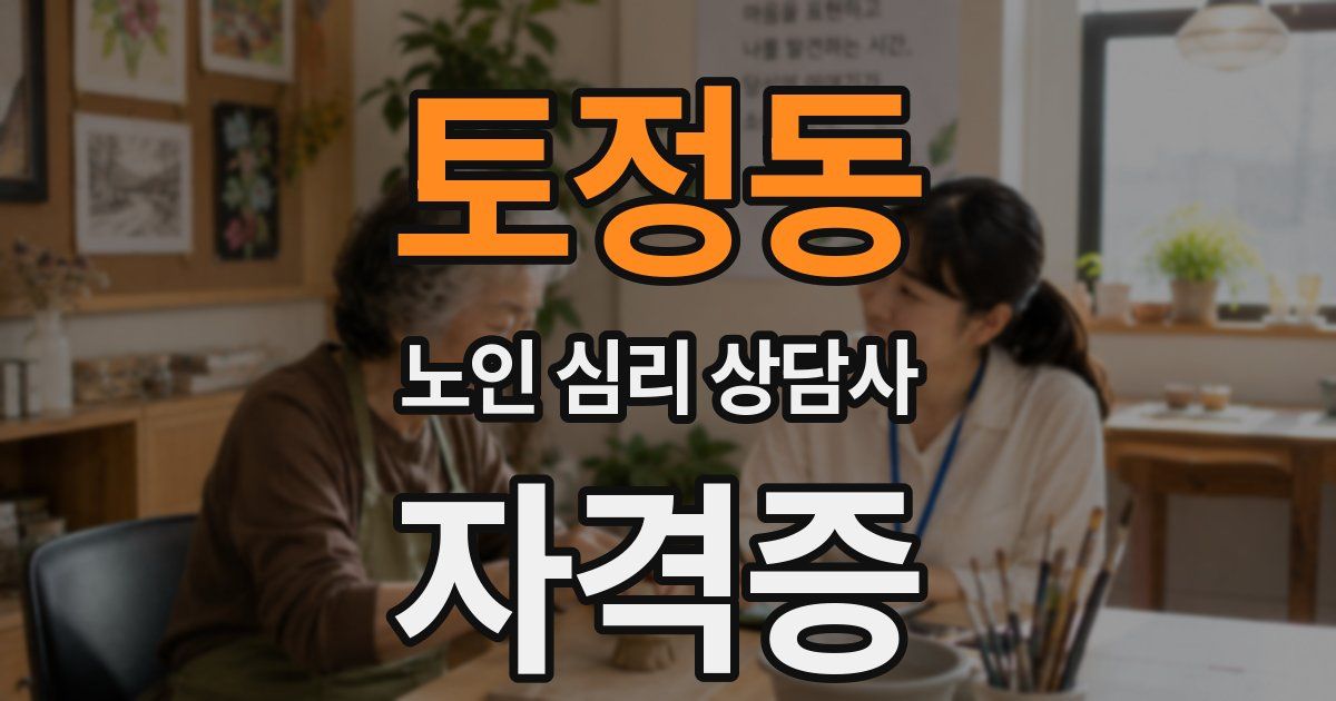 토정동 노인 심리 상담사 자격증