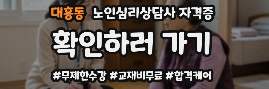 대흥동 노인 심리 상담사 자격증